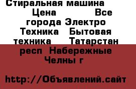 Стиральная машина indesit › Цена ­ 4 500 - Все города Электро-Техника » Бытовая техника   . Татарстан респ.,Набережные Челны г.